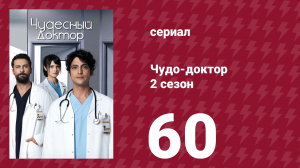 Чудо-доктор 2 сезон 60 серия (сериал, 2019)