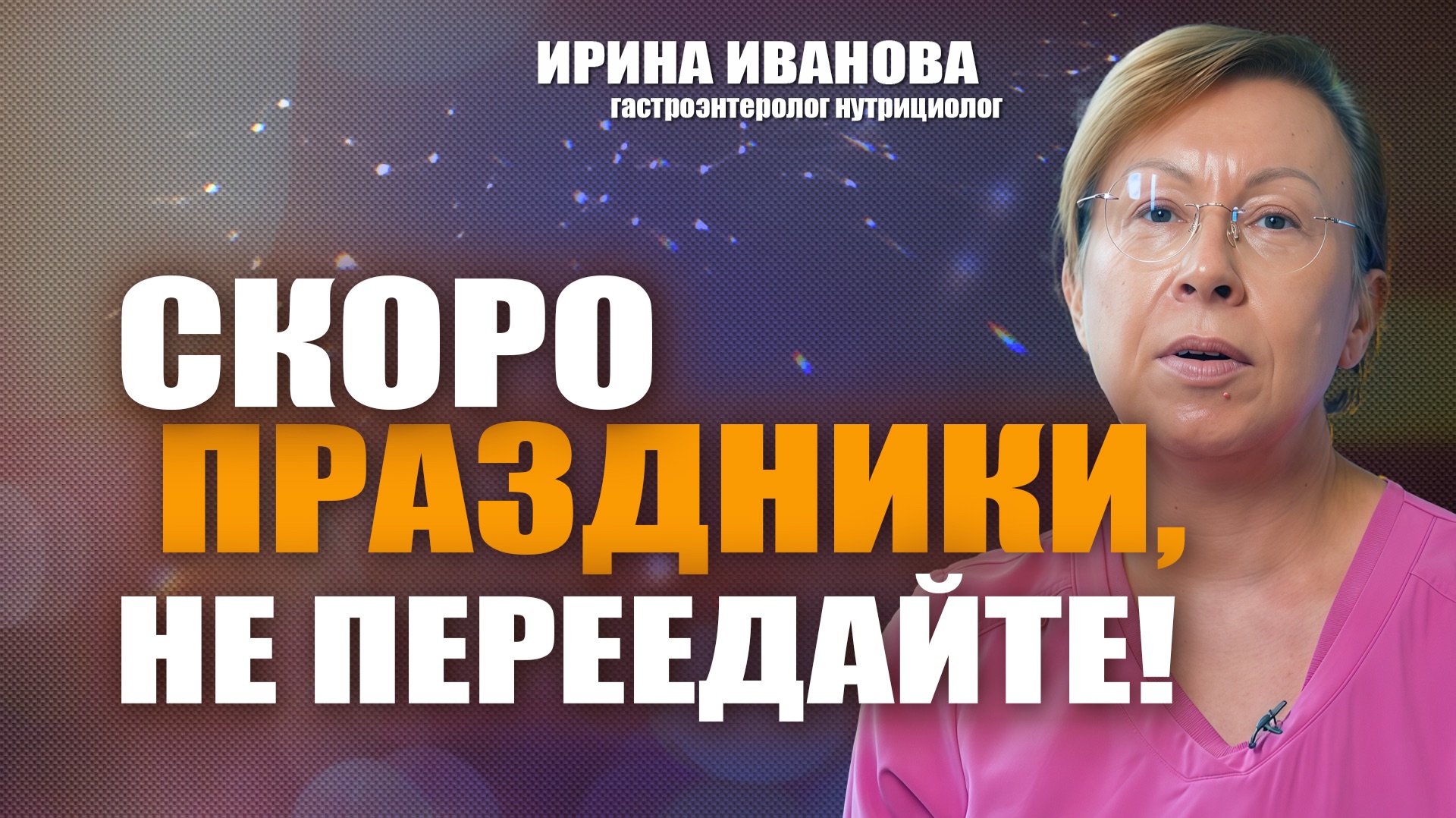 Скоро праздники, не переедайте! Ирина Иванова #гастроэнтеролог #диетолог