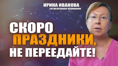 Скоро праздники, не переедайте! Ирина Иванова #гастроэнтеролог #диетолог
