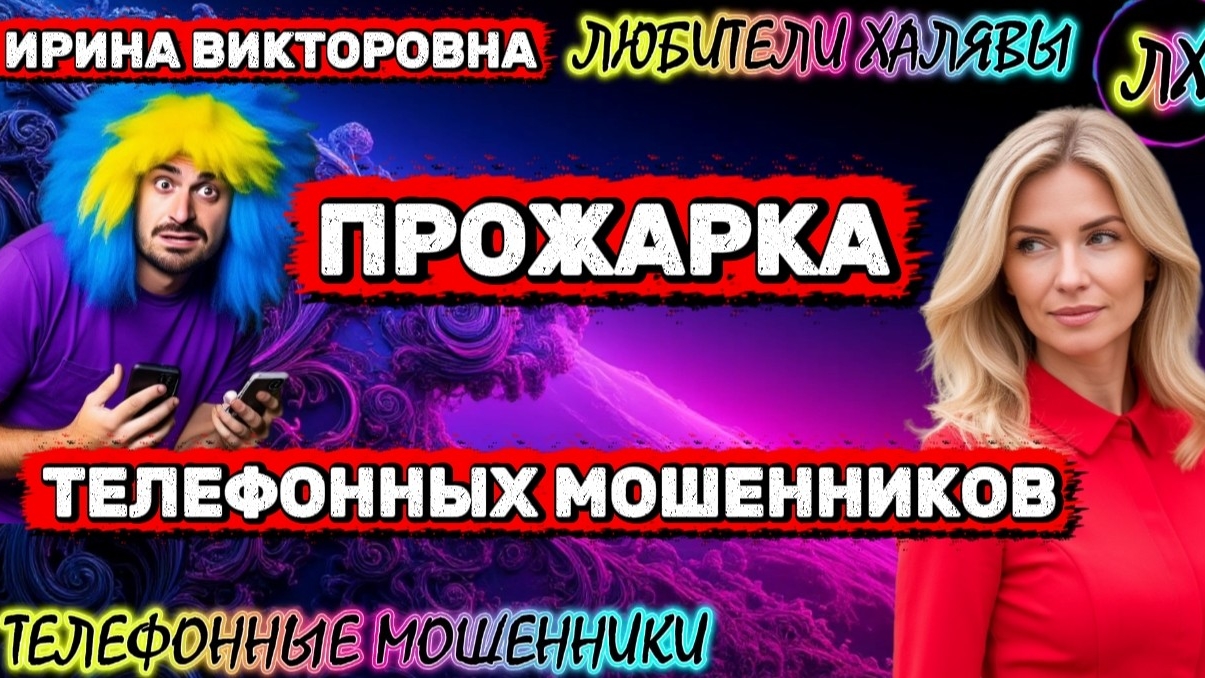 💥 ИРИНА ВИКТОРОВНА. ПРОЖАРКА МОШЕННИКОВ | ТЕЛЕФОННЫЕ МОШЕННИКИ смотреть онлайн