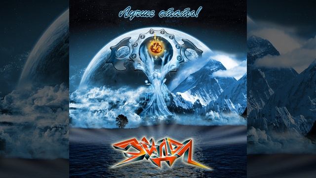 ЭЙДОЛ - Уходит свет