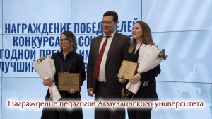 Награждение педагогов Акмуллинского университета
