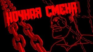 НОЧНАЯ СМЕНА / МГЕ СТРАШИЛКА