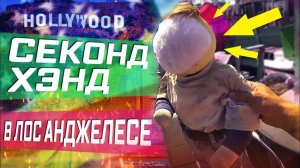 Все серии ! / Интересные НАХОДКИ НА БАРАХОЛКЕ В LA / БЛОШИНЫЙ РЫНОК В США / Секонд-хенд / Находки