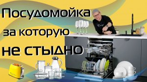 Большая посудомоечная машина домой. Что взять за 30 000?