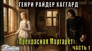 Генри Райдер Хаггард "Прекрасная Маргарет" (часть 1)