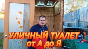 Как сделать уличный туалет от А до Я