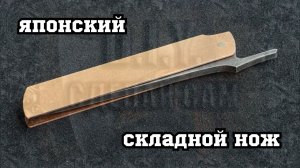 Изготовление складного японского ножа