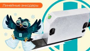 Линейные энкодеры - Олниса