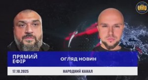 Прямий Ефір 17.10.2025
