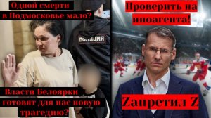 Власти Белоярки готовят  новую трагедию?Одной из Подмосковья мало?|Zапретил Z-проверить на иноагента