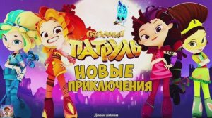 СКАЗОЧНЫЙ ПАТРУЛЬ / ПОГОНЯ В ДРЕМУЧЕМ ЛЕСУ / ВОЛШЕБНИЦЫ НА СКЕЙТАХ / ДЕТСКАЯ ВСЕЛЕННАЯ