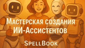 Хитрости создания крутых ИИ-ассистентов и баз знаний