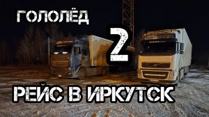 Дальнобой по России 🇷🇺 трасса Новосибирск Кемерово Красноярск Иркутск гололёд ❄️опасное движение