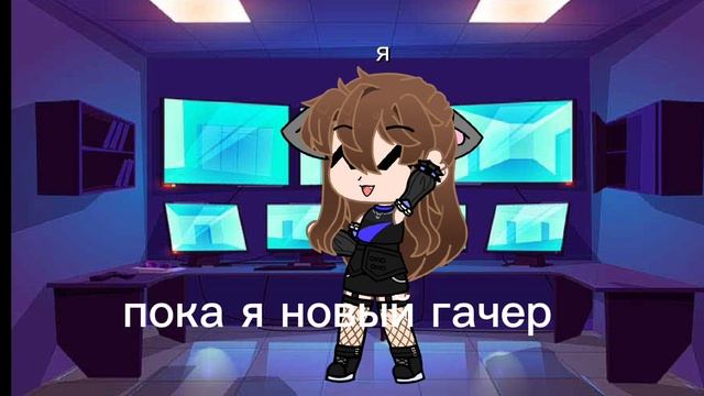 я новый гачер
