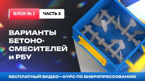 Варианты (РБУ) бетонных узлов для вибропресса. Блок №1-3