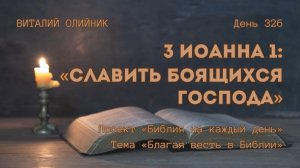 День 326. 3 Иоанна 1: Славить боящихся Господа | Библия на каждый день | Благая весть в Библии