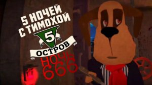 Пять Ночей С Тимохой 5: Остров «Ночь 666»