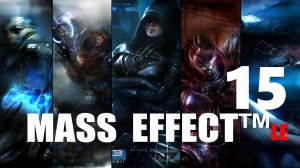 MASS EFFECT™ LE  Вермаер - Попасть На Базу разведчиков  Часть 15