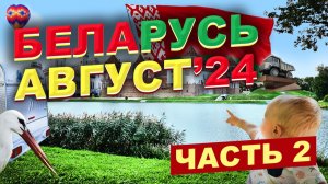 Путешествие в Беларусь с автодомом. Часть 2