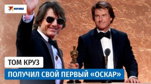 Том Круз получил «Оскар» после 40 лет ожидания