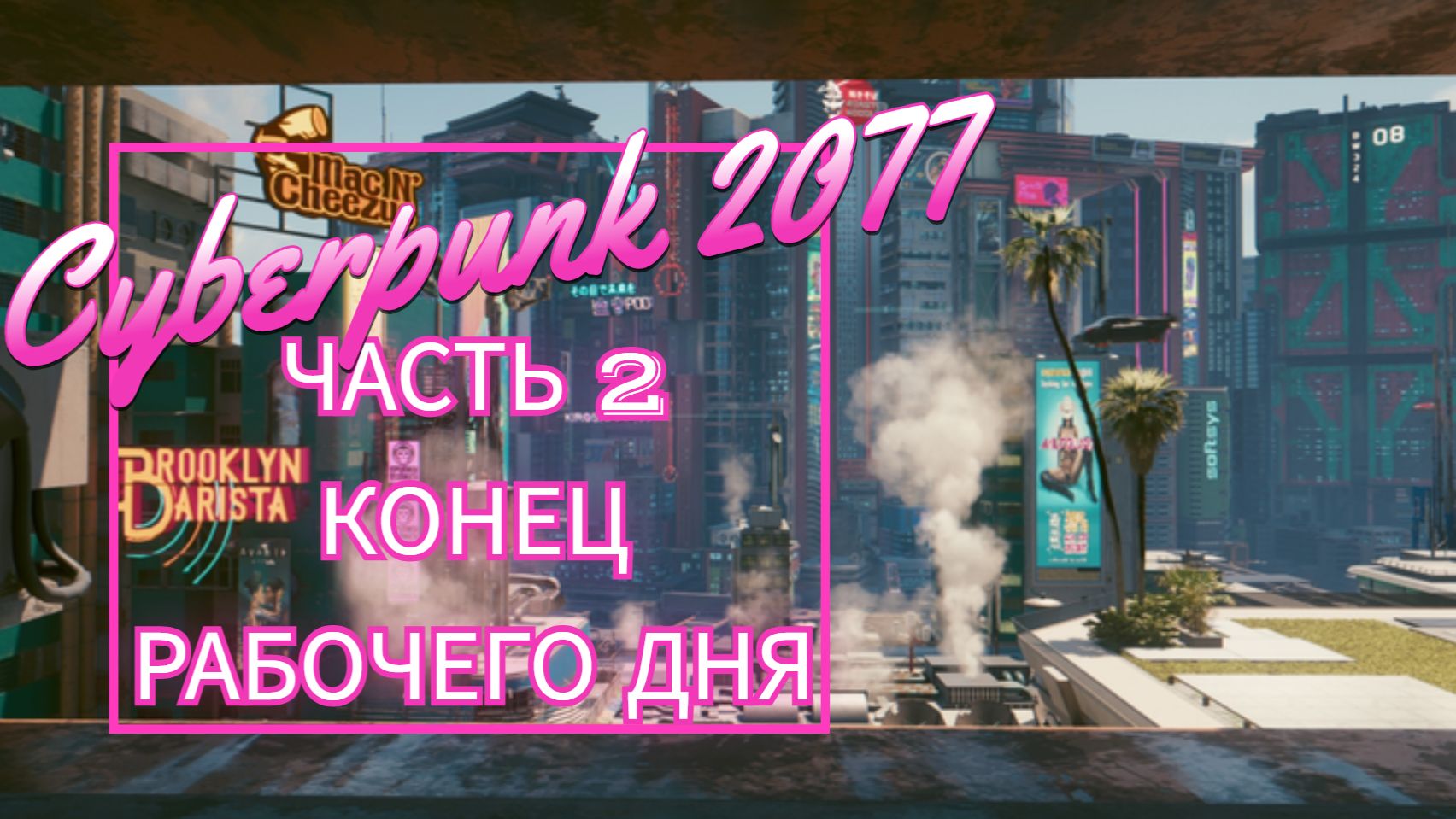 Cyberpunk 2077 часть 2 КОНЕЦ РАБОЧЕГО ДНЯ