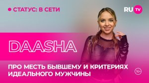 DAASHA в гостях на RU.TV: красивая месть бывшему