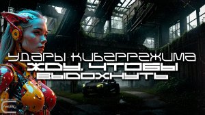 Cybermode Beats - Waiting to Exhale (Жду, Чтобы Выдохнуть), Дарк-Техно, Cyberpunk, Техно, КиберПанк