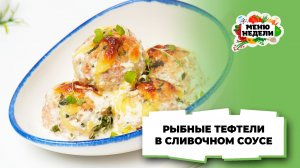 💥Рыбные тефтели в сливочном соусе | Меню недели | Кулинарная школа