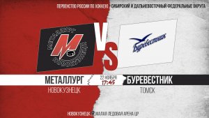 22.11.2025г. МЕТАЛЛУРГ (Новокузнецк)-БУРЕВЕСТНИК (Томск). Первенство России. Юноши  2008 г.р.