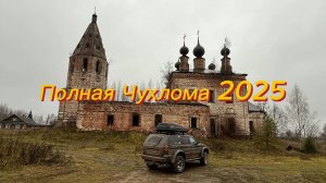 Полная Чухлома 2025