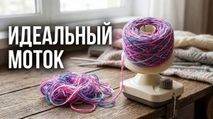 Обзор моталки для пряжи: Как пользоваться и какую выбрать для вязания