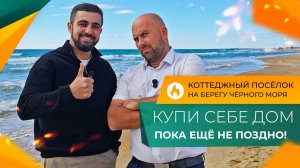 Сколько СТОЯТ самые недорогие ДОМА У МОРЯ в пригороде АНАПЫ рядом с лучшими ПЛЯЖАМИ села ВИТЯЗЕВО?