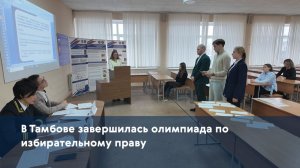 В Тамбове завершилась олимпиада по избирательному праву