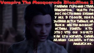 Vampire The Masquerade Bloodlines 2 (обзор на данную игру: не понравилась)