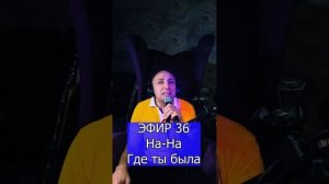 На-На - Где ты была R Клондайс ЭФИР 36