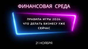 Правила игры 2026: что делать бизнесу уже сейчас