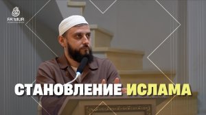 СТАНОВЛЕНИЕ ИСЛАМА - ДАНИЯЛ УМАИЛОВ