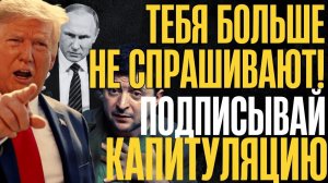НА ЭТОМ ВСЁ, РАЗГОВОР ОКОНЧЕН Теперь только так ПОЛНАЯ и БЕЗОГОВОРОЧНАЯ КАПИТУЛЯЦИЯ...