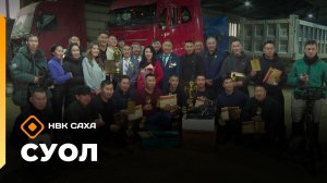 «Суол»: Уһун айан суоппардарын күрэһэ  (20.11.25)