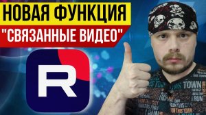 Новая функция "Связанные видео" при загрузке Shorts | Гайд по RUTUBE