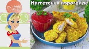 Наггетсы в аэрогриле - хрустящие и сочные!