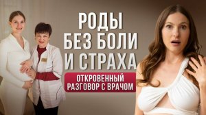 Как родить без боли и страха? Откровения с врачом