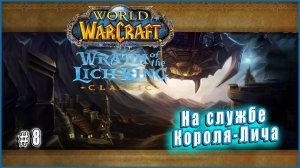 World of Warcraft: Wrath of the Lich King Classic - На службе Короля-Лича (8)