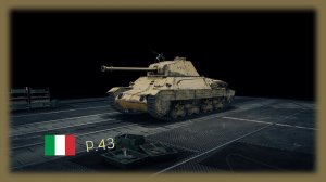 P.43 Мир танков опыт 611