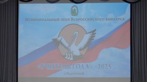 251120 В Радужном стартовал муниципальный этап Всероссийского конкурса «Учитель года»