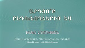 HQ1594 11-2025 Արդյո՞ք ընդունողներից ես / Ардёк ындунелес? - Хнко Овсепян