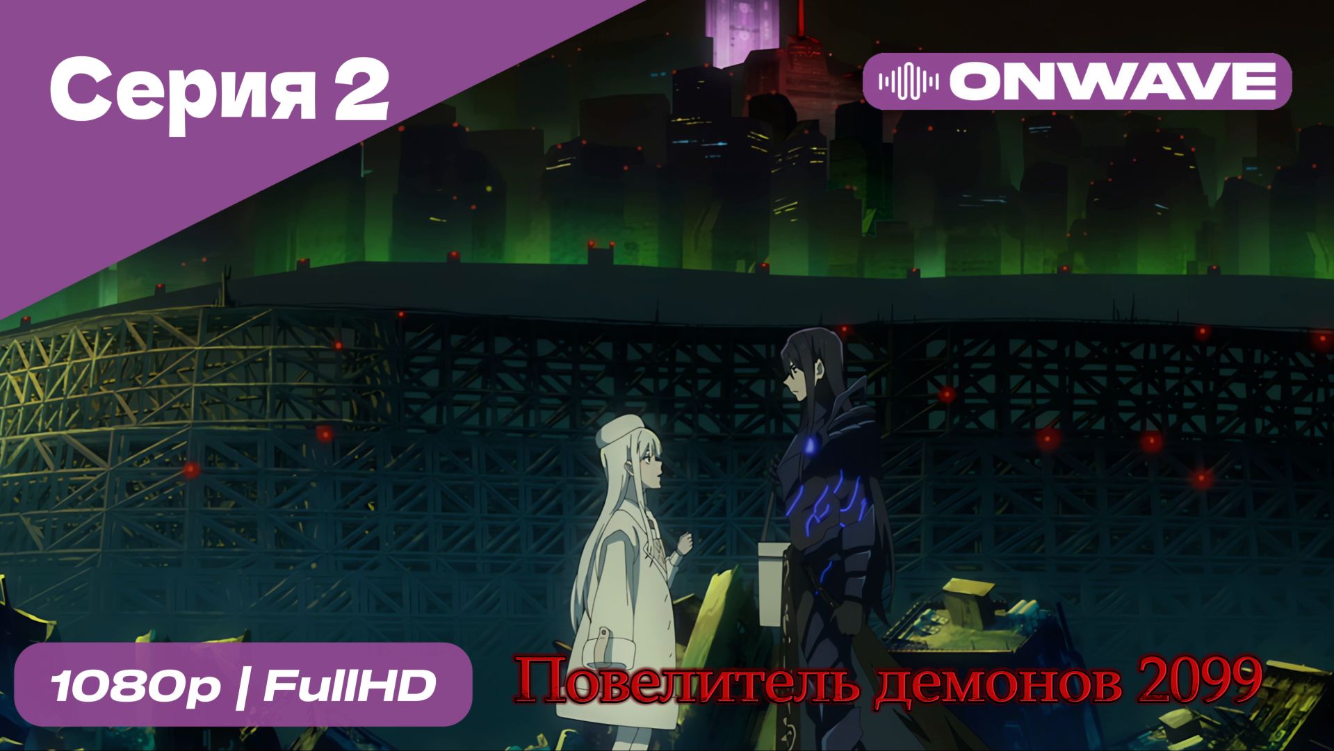 Повелитель демонов 2099 - 2 Серия  [OnWave]