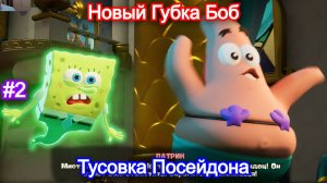 Тусовка Посейдона🤓SpongeBob SquarePants: Titans of the Tide - Прохождение #2