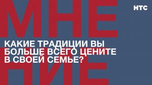 Мнение: Какие традиции вы больше всего цените в своей семье?